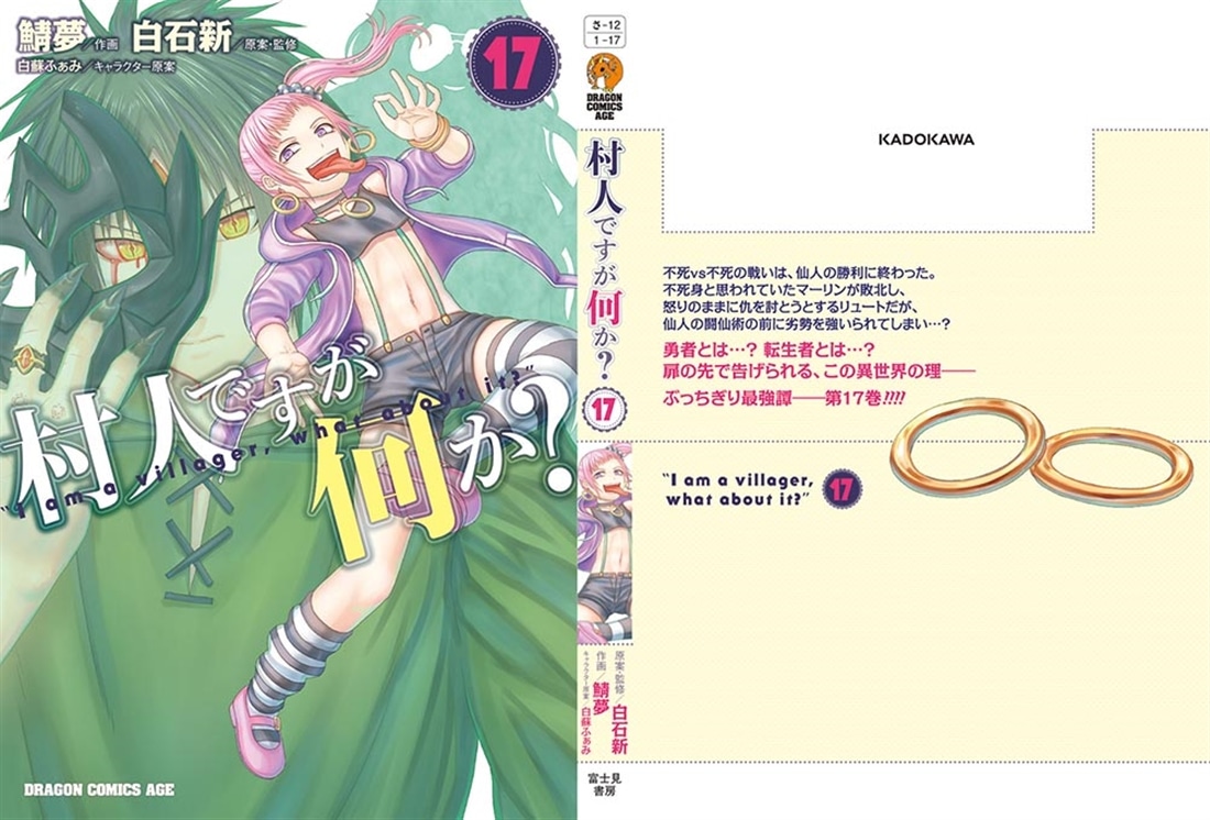 村人ですが何か？　１７
