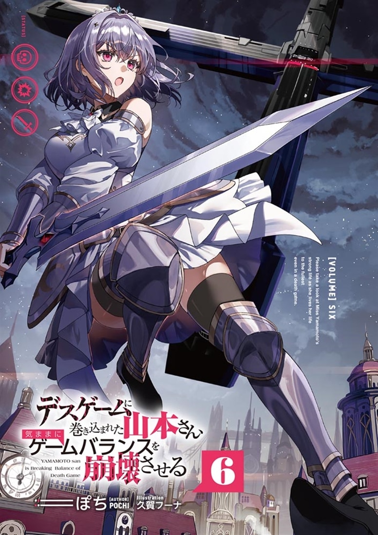 デスゲームに巻き込まれた山本さん、気ままにゲームバランスを崩壊させる６
