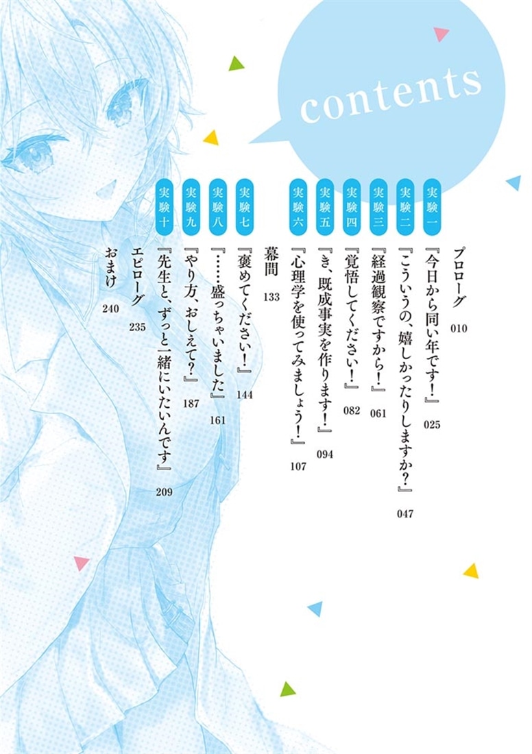 先生、今日から同い年ですね？