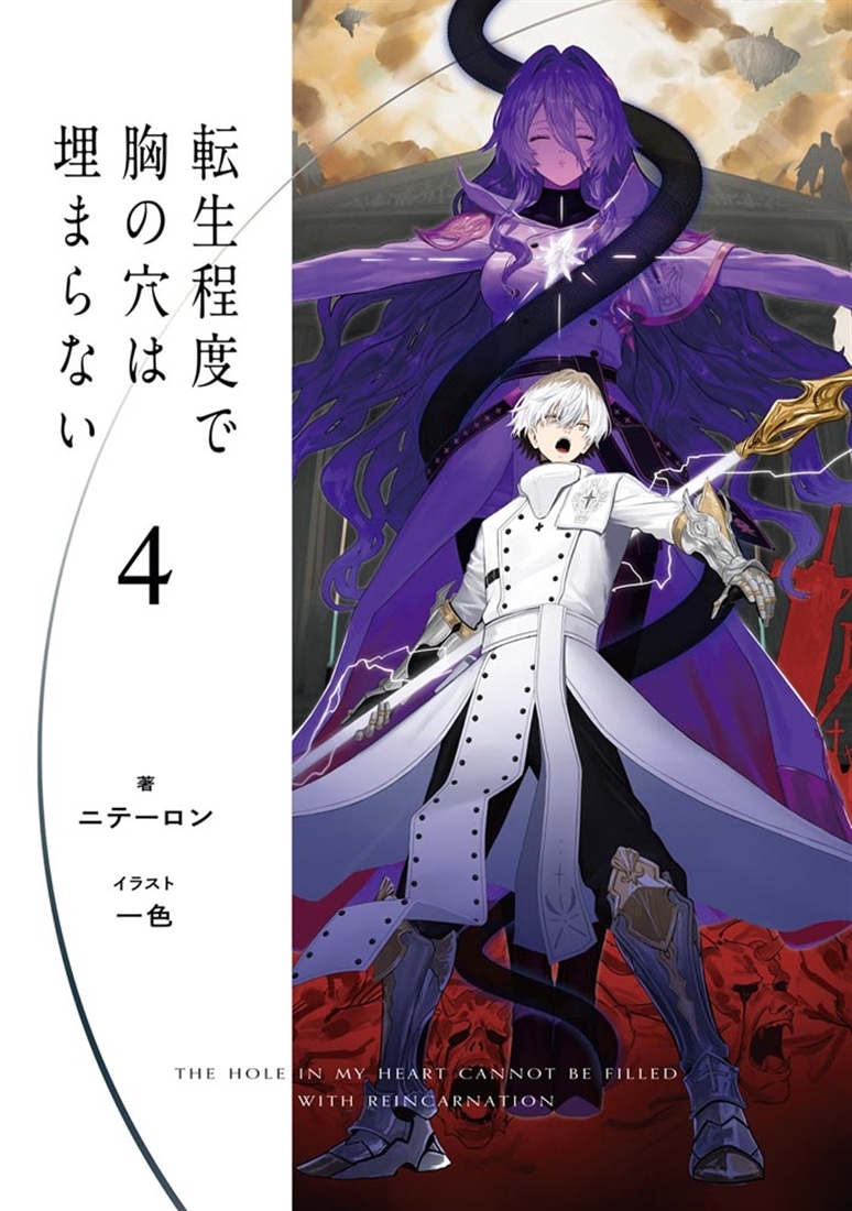 転生程度で胸の穴は埋まらない４