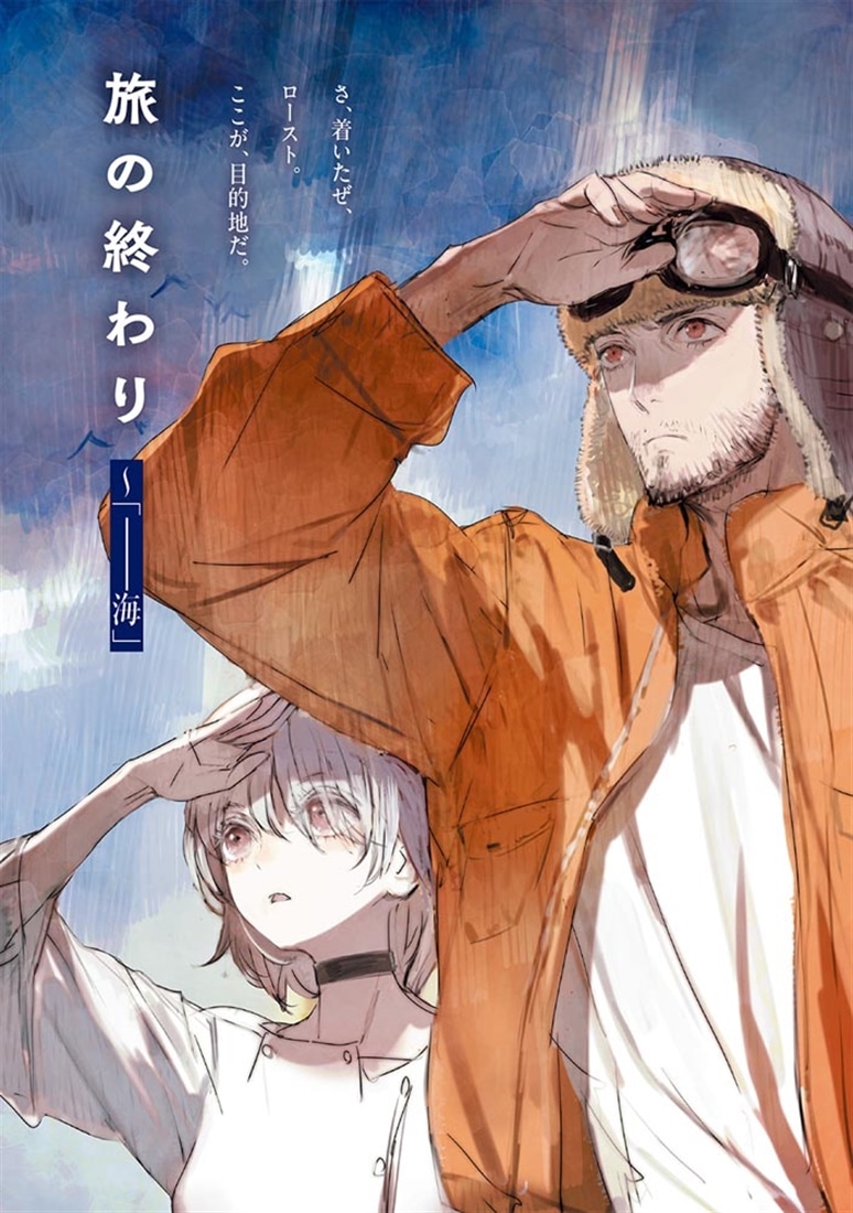 ロストワールド 終わる世界で少女は海をめざした