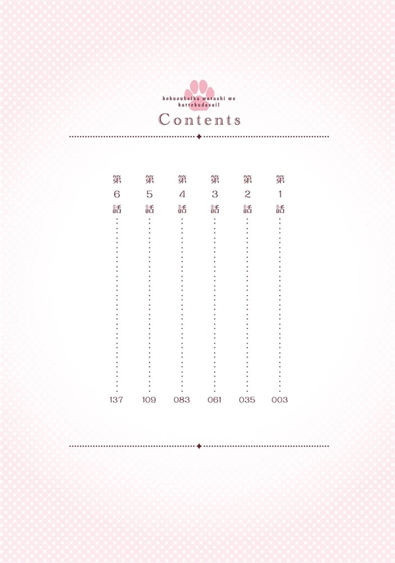 国王陛下、私を飼ってください！　～妹の身代わりで貢ぎ物にされましたが、愛され犬を目指します～（１）