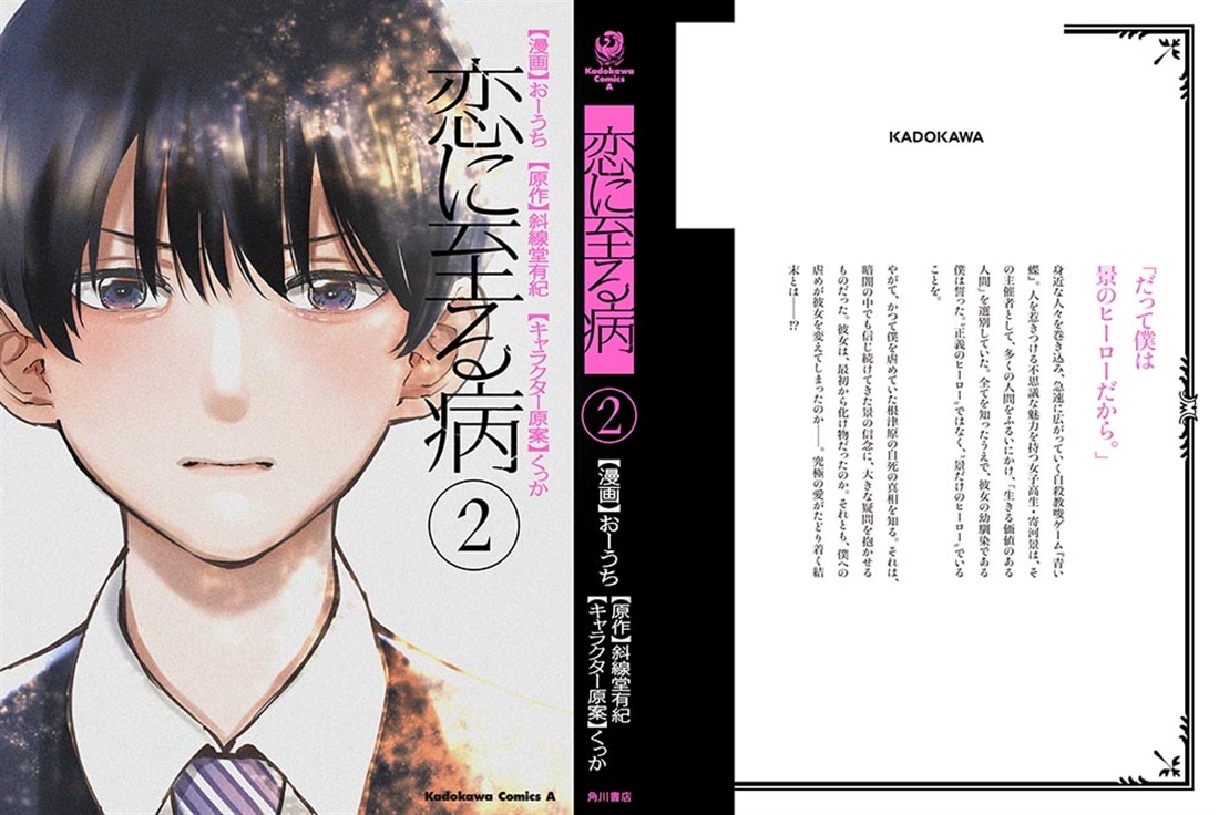 恋に至る病　２