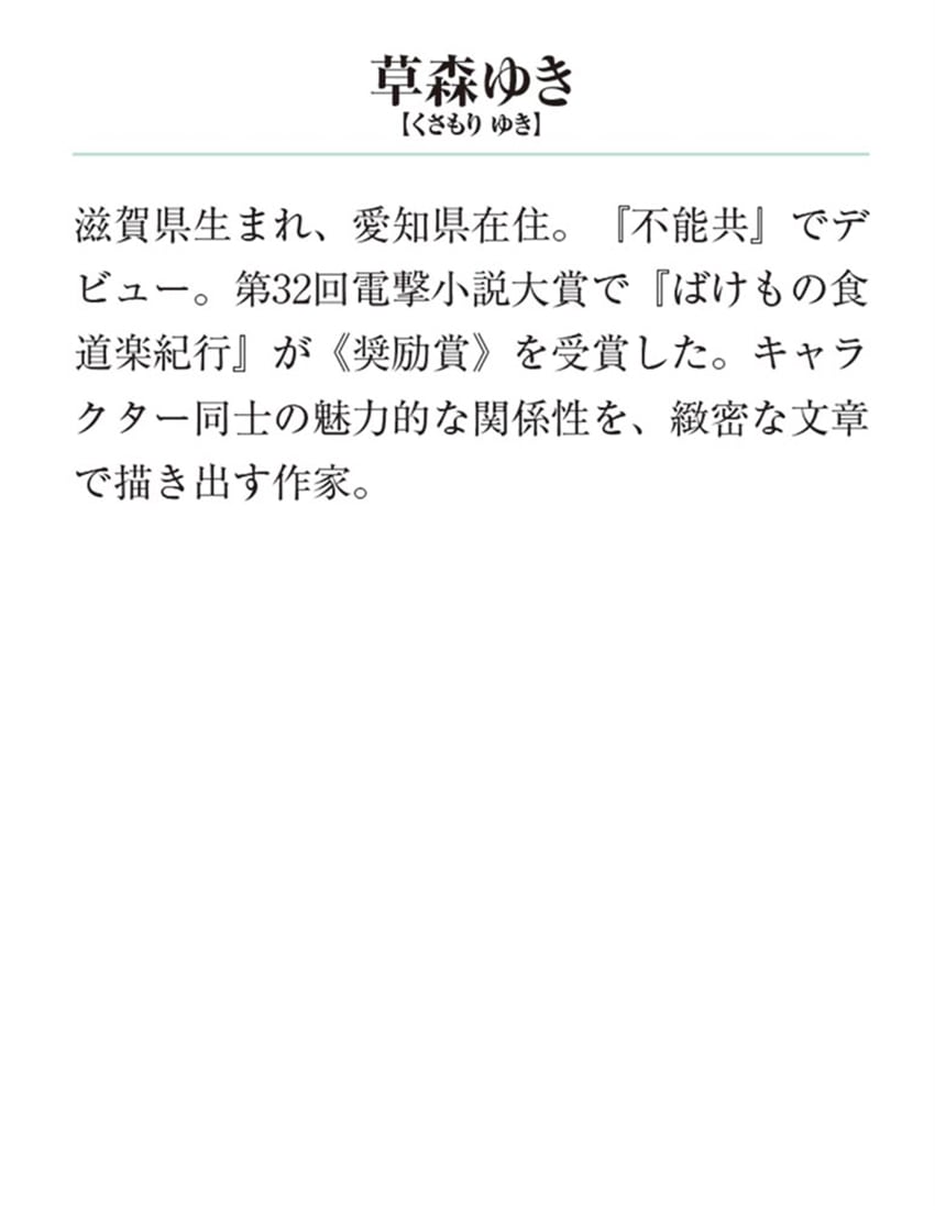 ばけもの食道楽紀行