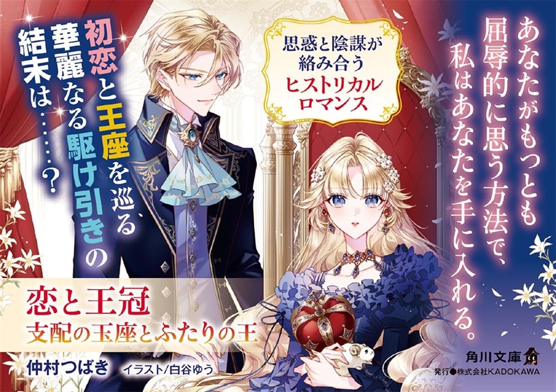 恋と王冠 支配の玉座とふたりの王