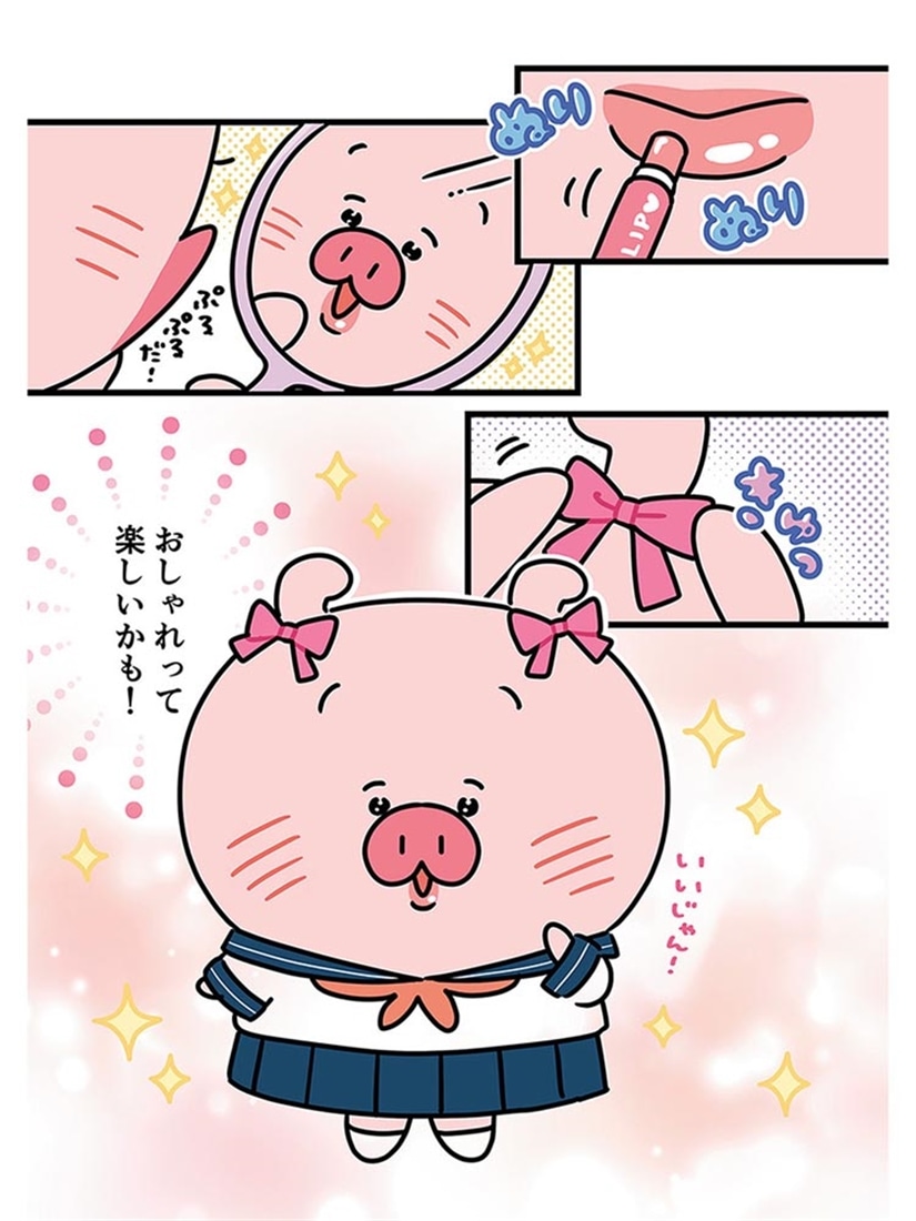 パーフェクトピギー 自分を好きになりたくて