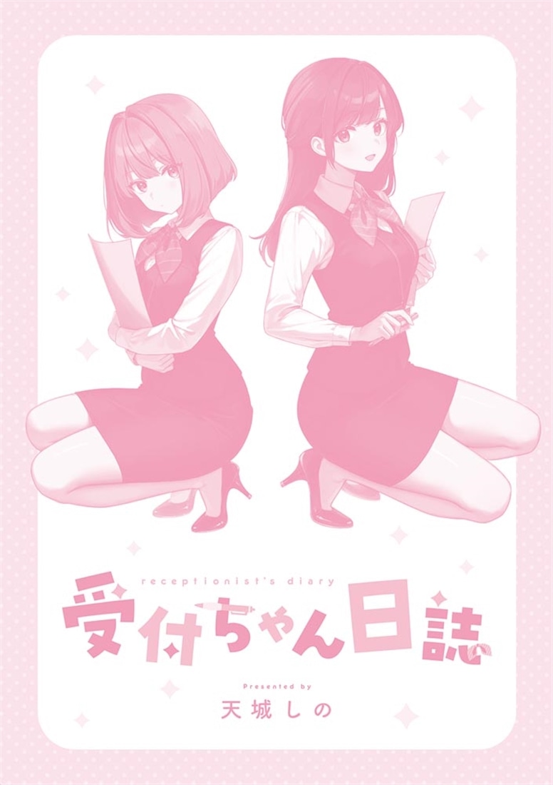受付ちゃん日誌