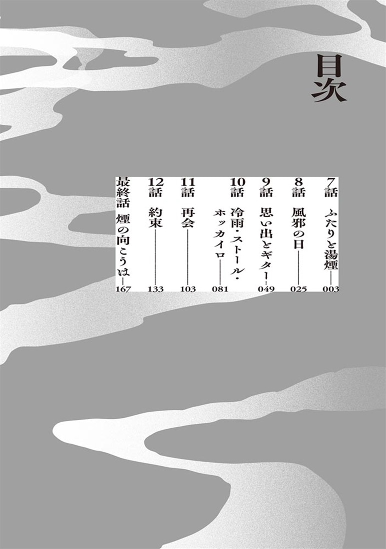煙の向こうに声が聞こえる ２