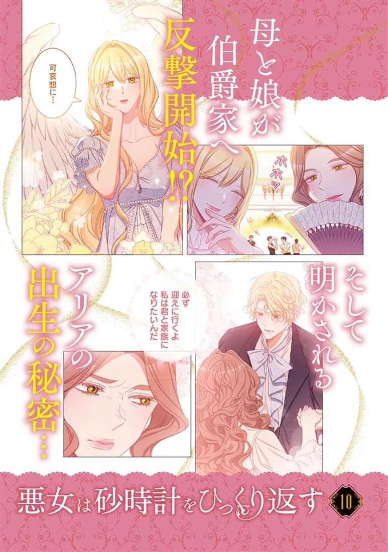 悪女は砂時計をひっくり返す 10