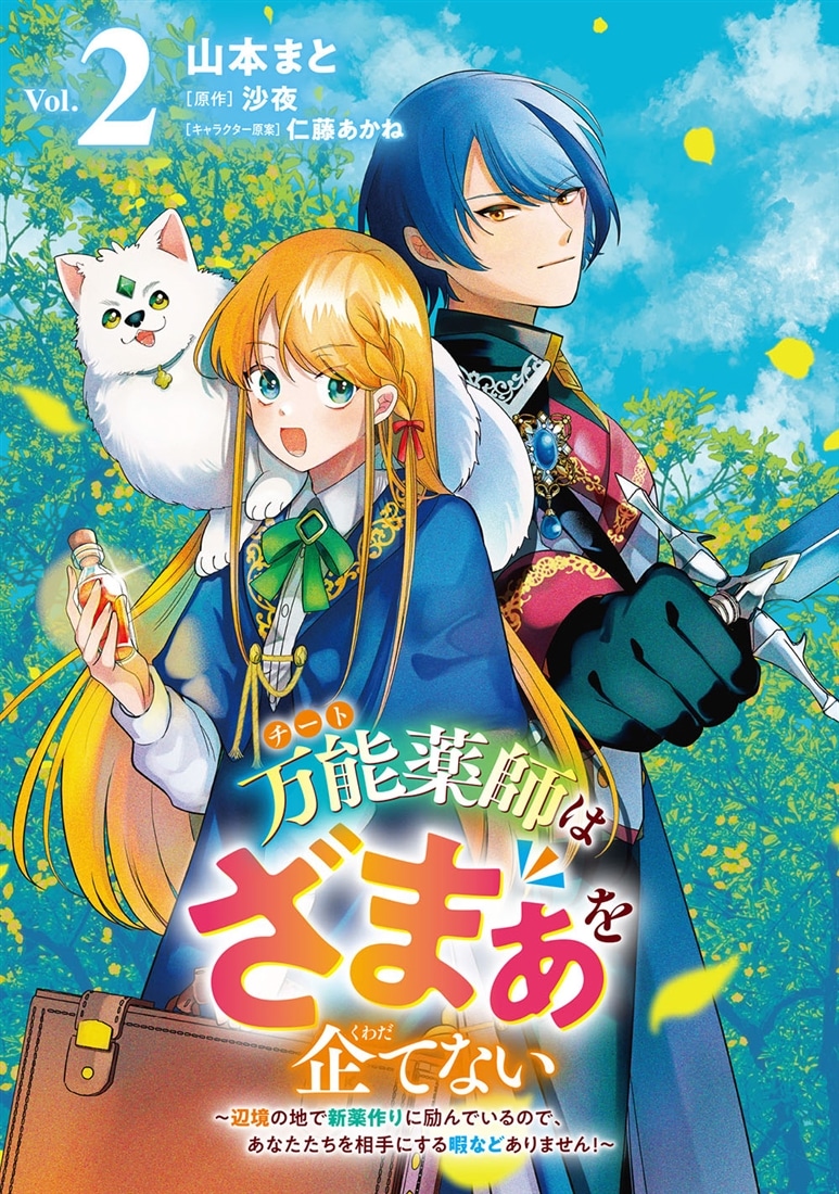 万能薬師はざまぁを企てない ～辺境の地で新薬作りに励んでいるので、あなたたちを相手にする暇などありません！～　2