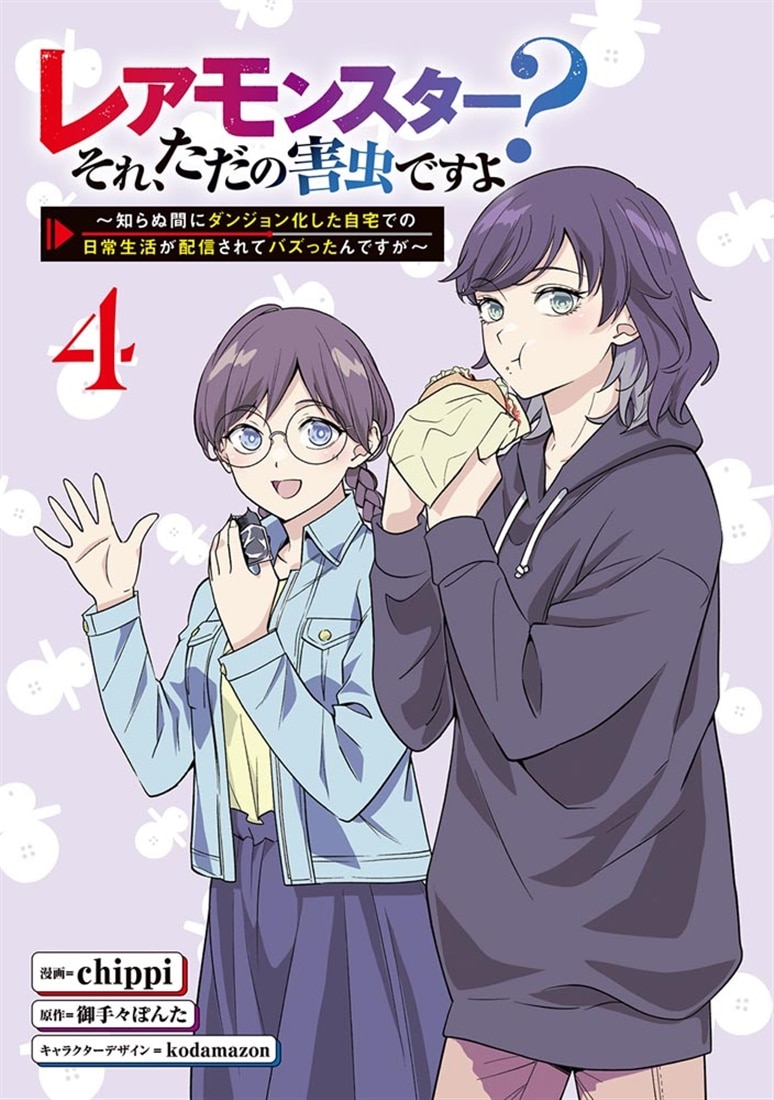 レアモンスター？それ、ただの害虫ですよ　4 ～知らぬ間にダンジョン化した自宅での日常生活が配信されてバズったんですが～