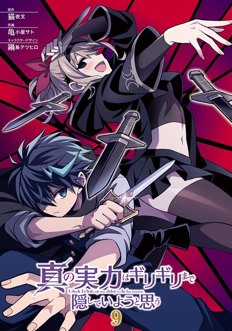 真の実力はギリギリまで隠していようと思う 9