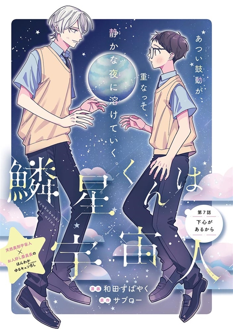 鱗星くんは宇宙人 2
