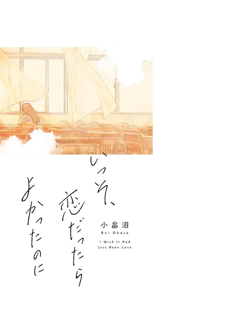 いっそ、恋だったらよかったのに