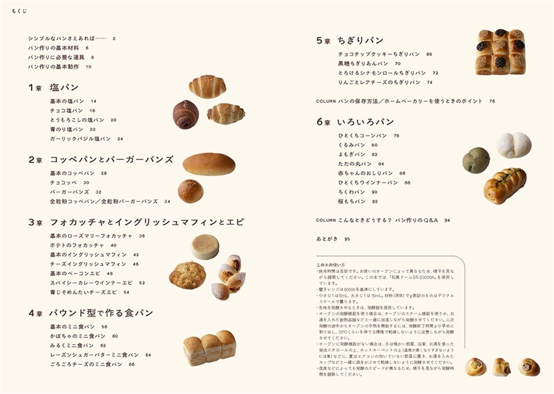 はじめてでもお店みたいに作れる シンプルなパン