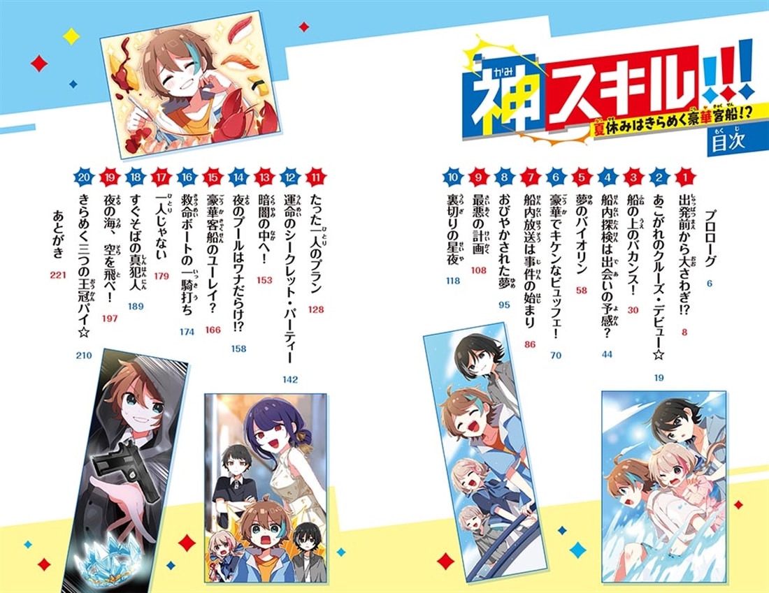 神スキル!!! 夏休みはきらめく豪華客船！？