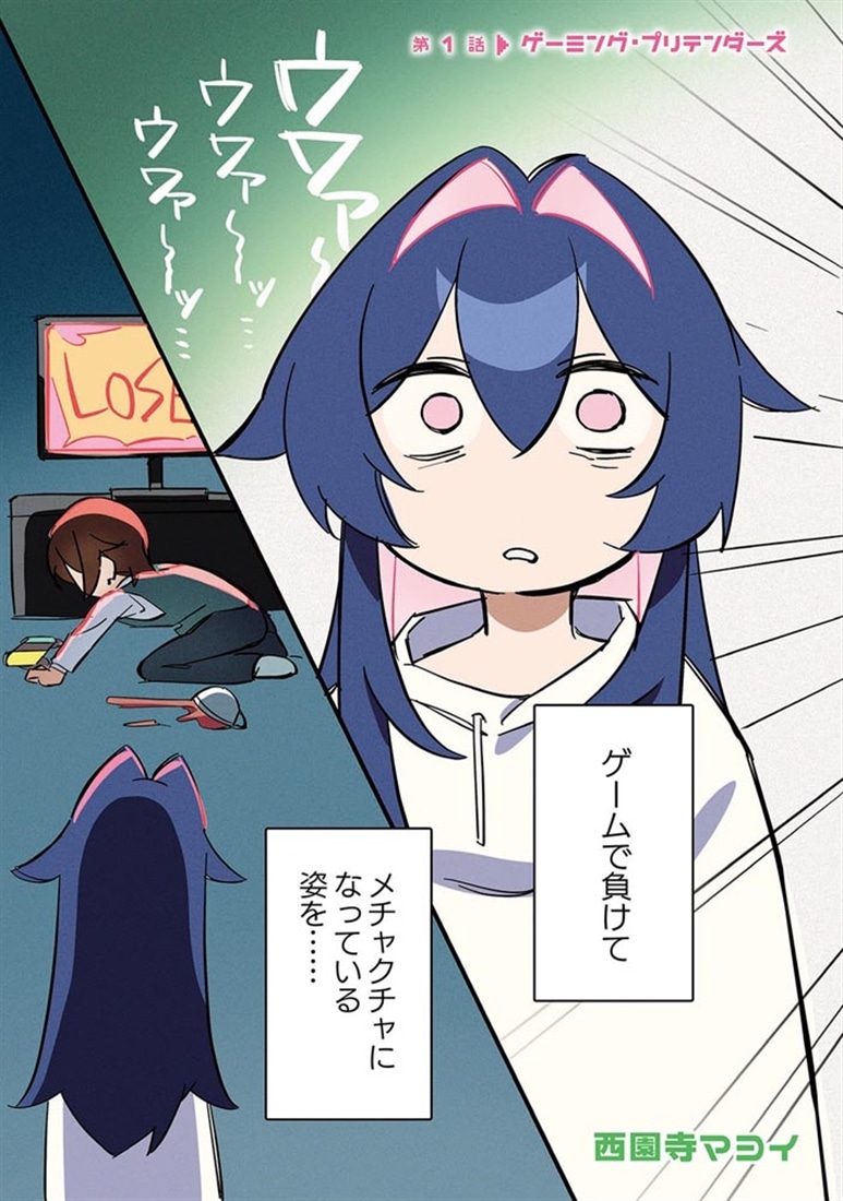 君との恋はガード不能　1