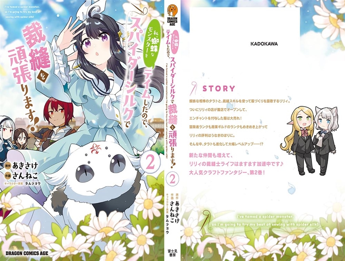 私、蜘蛛なモンスターをテイムしたので、スパイダーシルクで裁縫を頑張ります！ 2