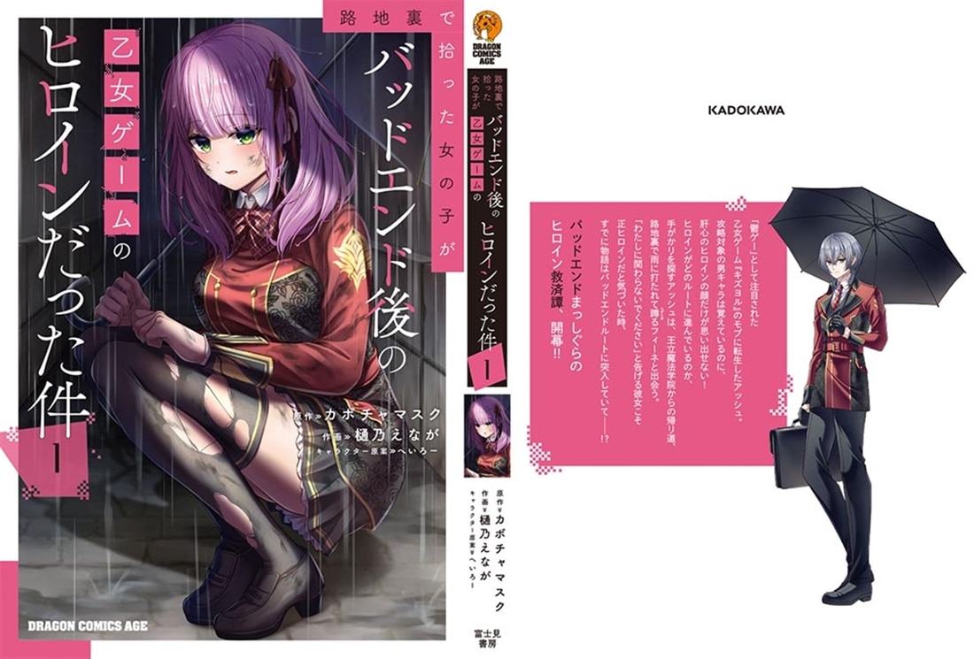 路地裏で拾った女の子がバッドエンド後の乙女ゲームのヒロインだった件　1