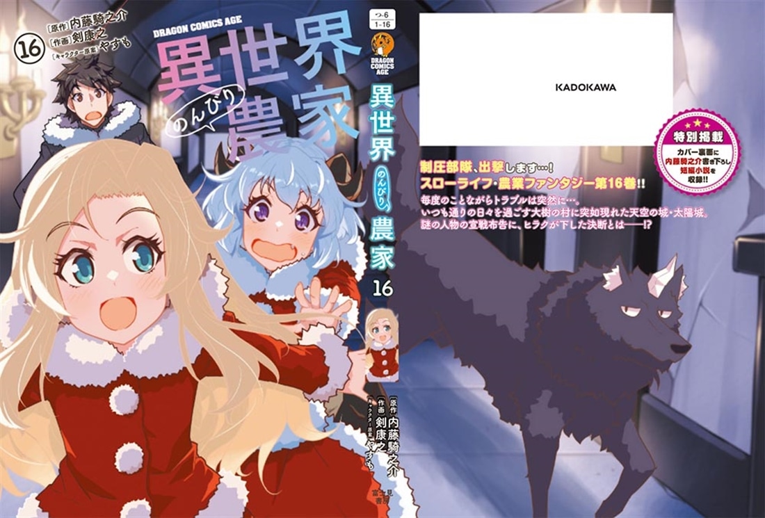 異世界のんびり農家　16