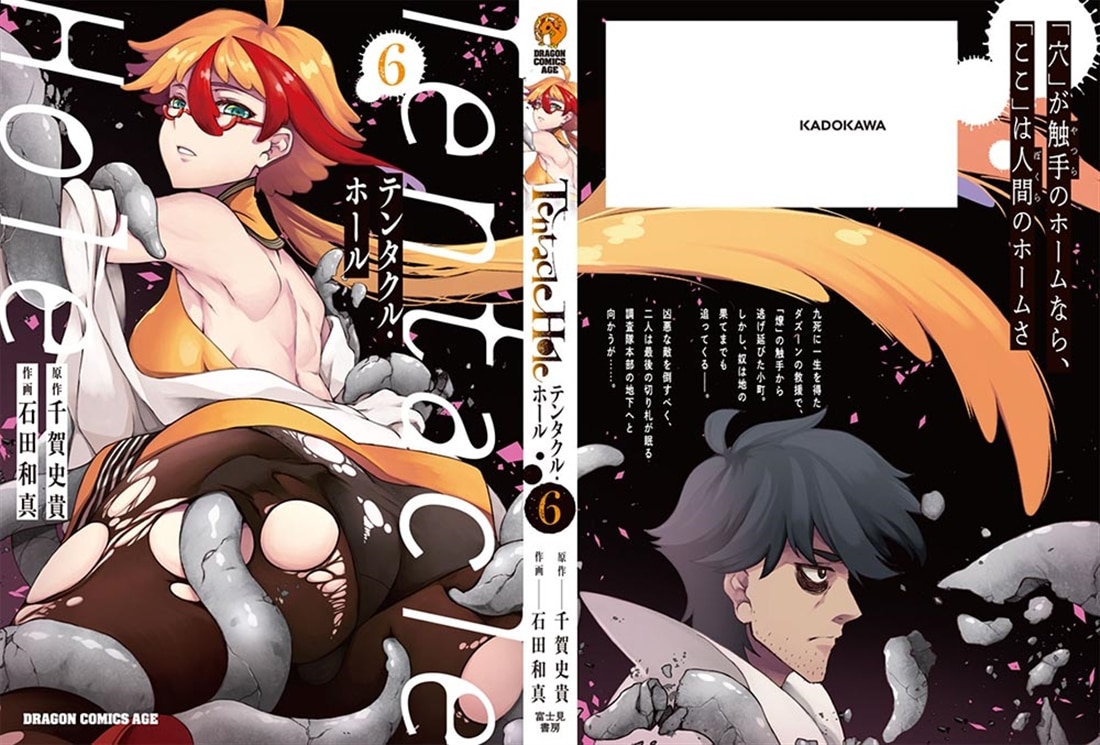 Tentacle Hole-テンタクル・ホール-　6