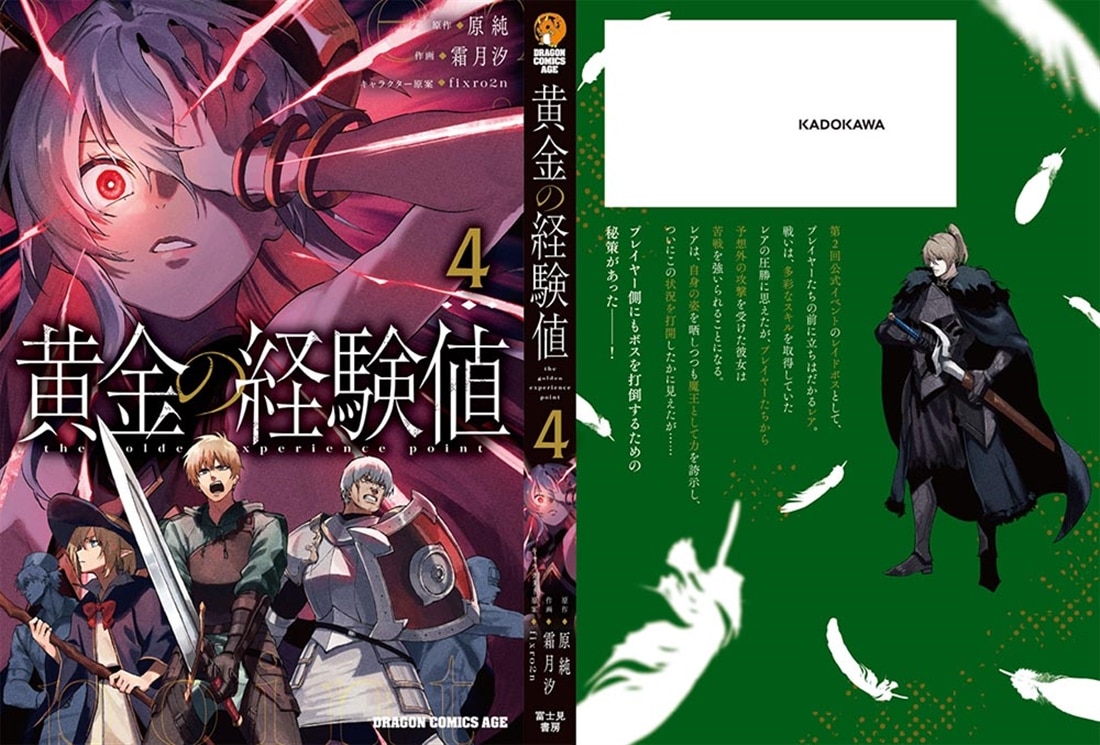黄金の経験値　４