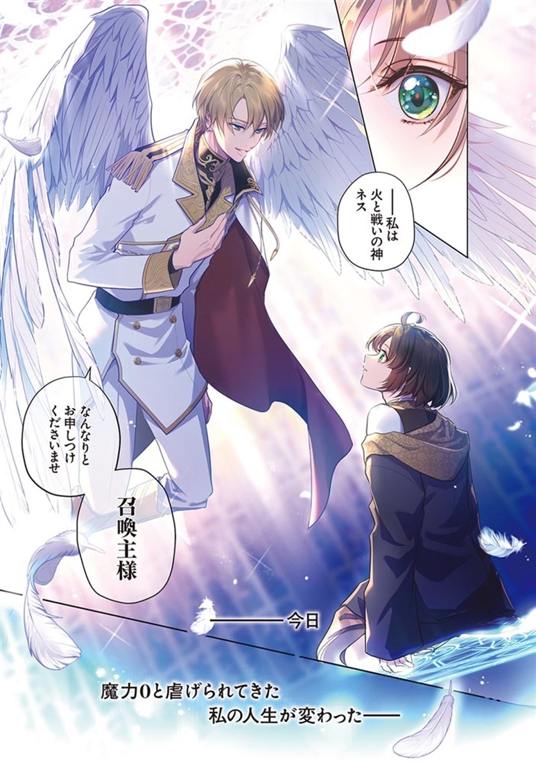 魔力0の魔法使いですが、どうやら英雄神を召喚しちゃったようです？