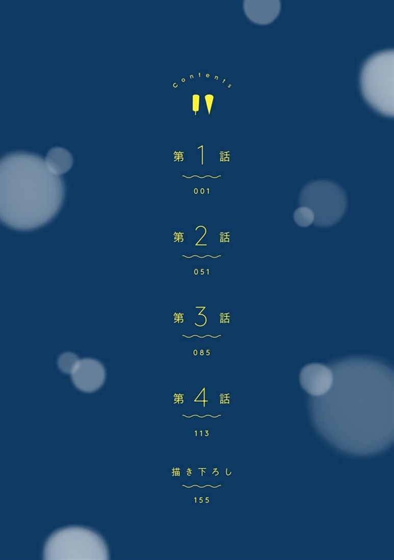 夜のかたすみで君とアイスを vol.1