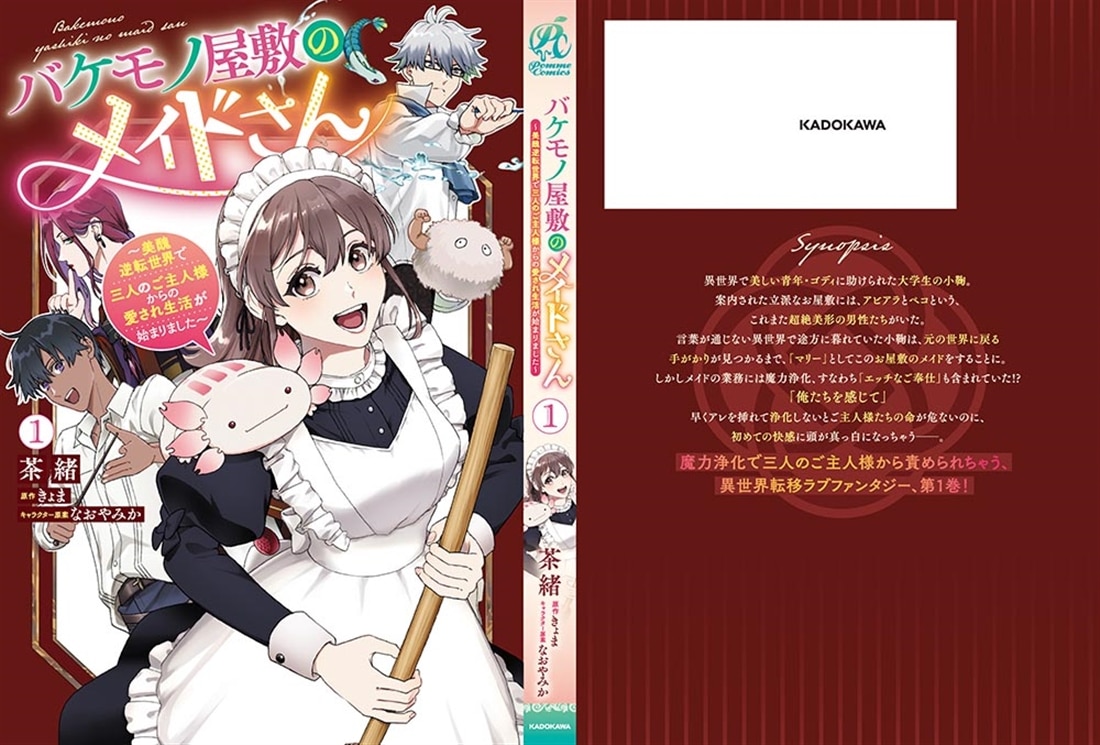 バケモノ屋敷のメイドさん　～美醜逆転世界で三人のご主人様からの愛され生活が始まりました～（１）