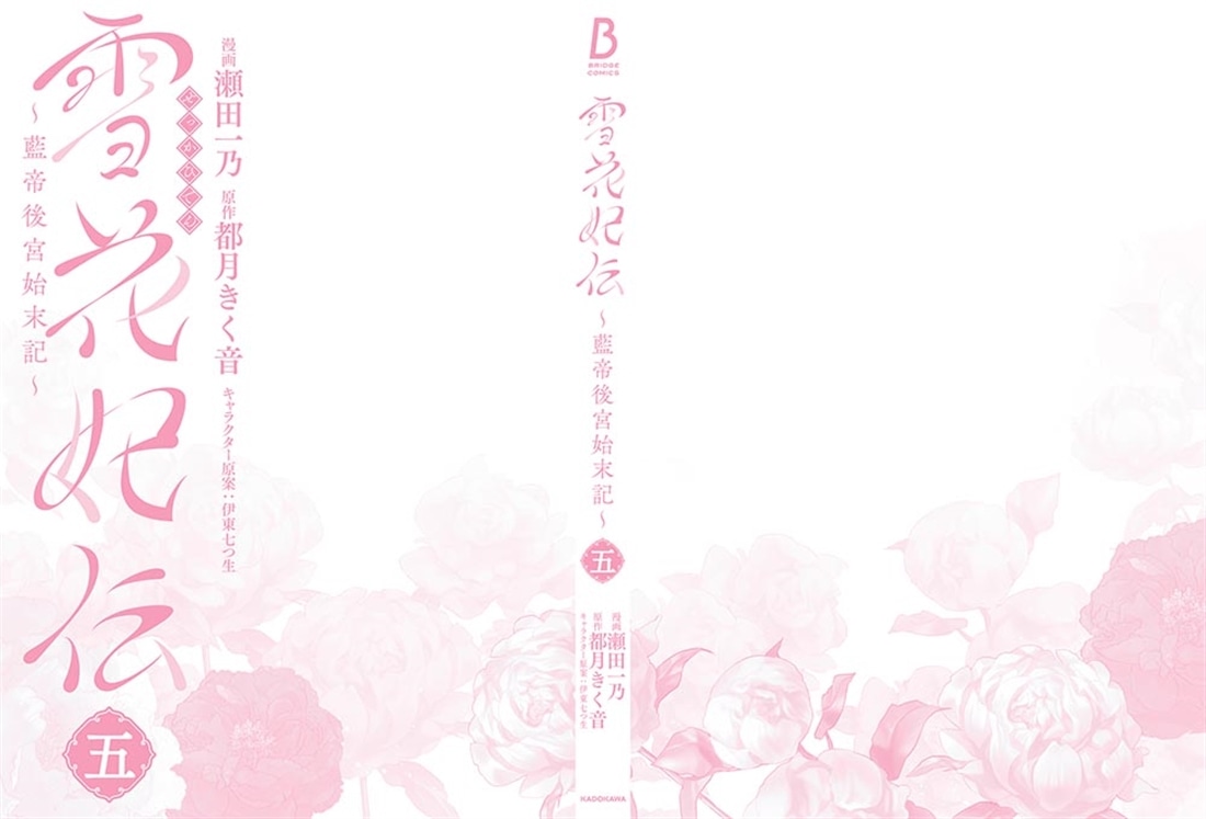 雪花妃伝 ～藍帝後宮始末記～　5
