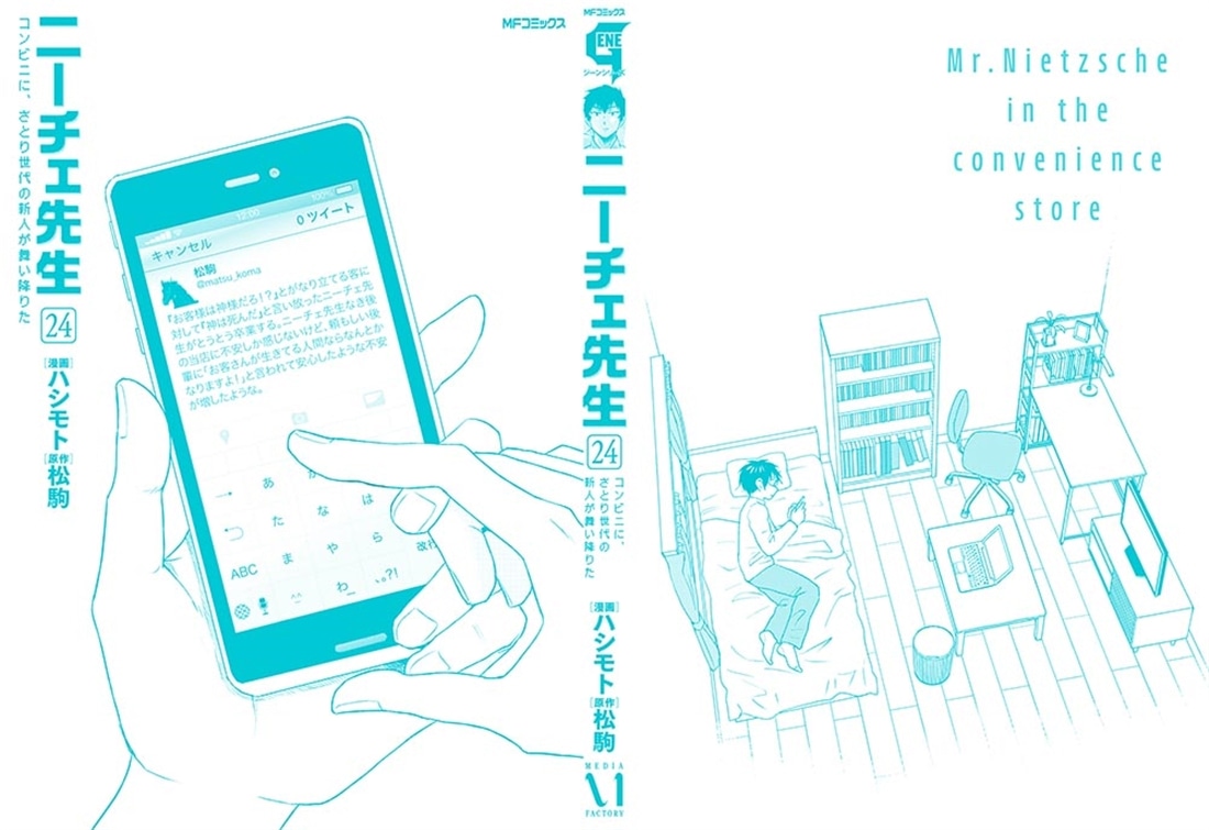 ニーチェ先生～コンビニに、さとり世代の新人が舞い降りた～　24