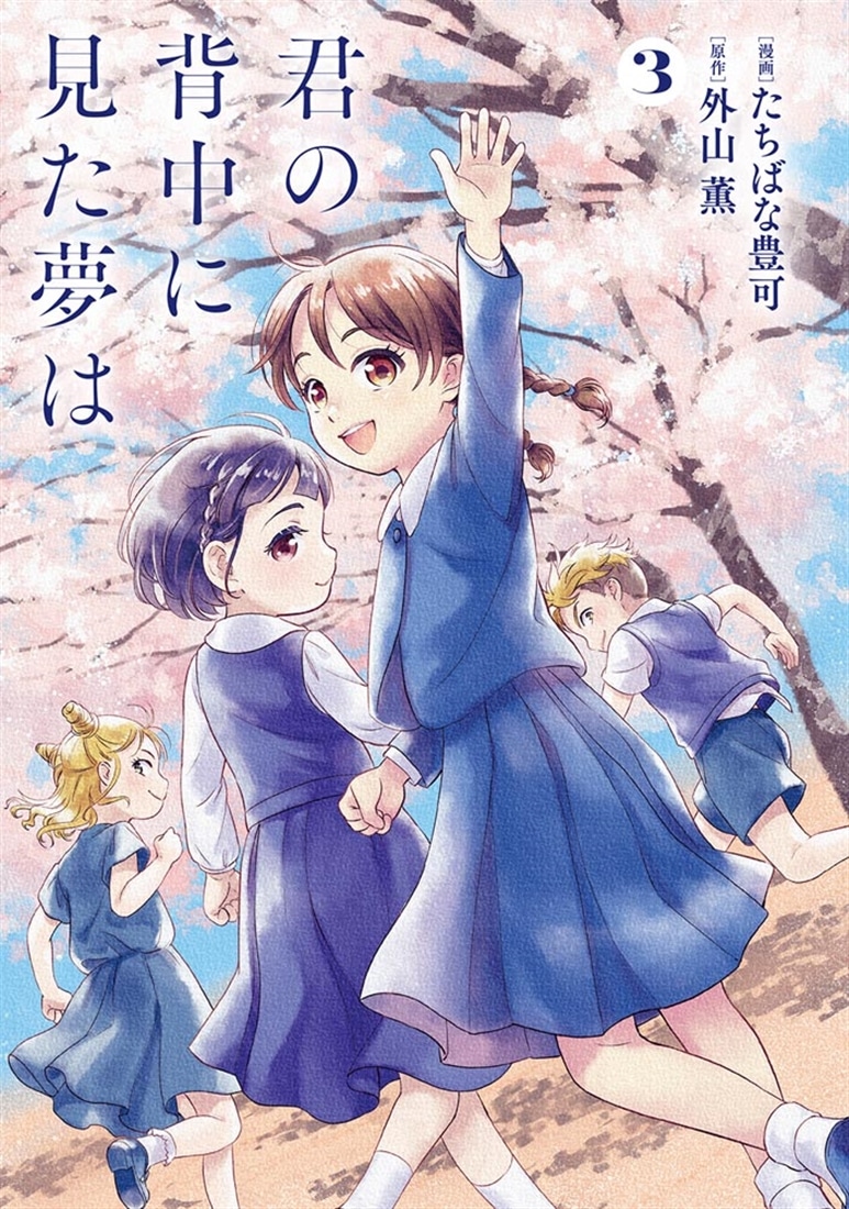 君の背中に見た夢は　３