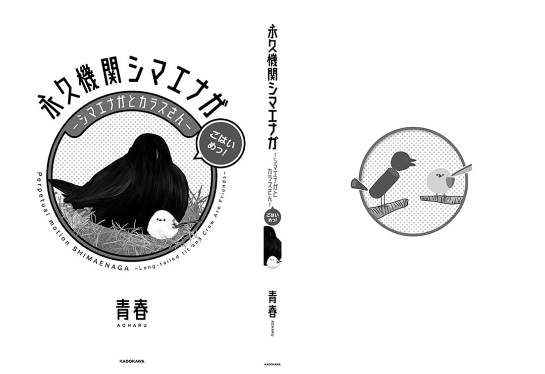 永久機関シマエナガ‐シマエナガとカラスさん‐ごはいめっ！