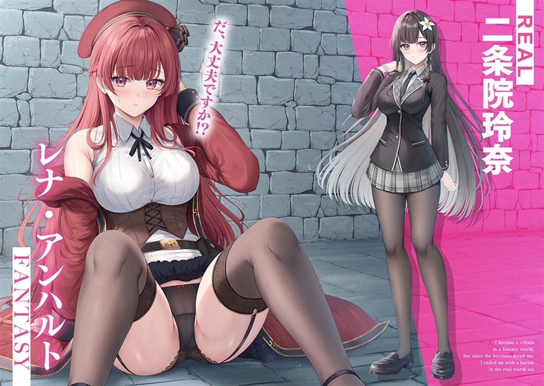 ファンタジー世界で悪役なのにヒロイン達に好かれたら現実世界でもハーレムになった