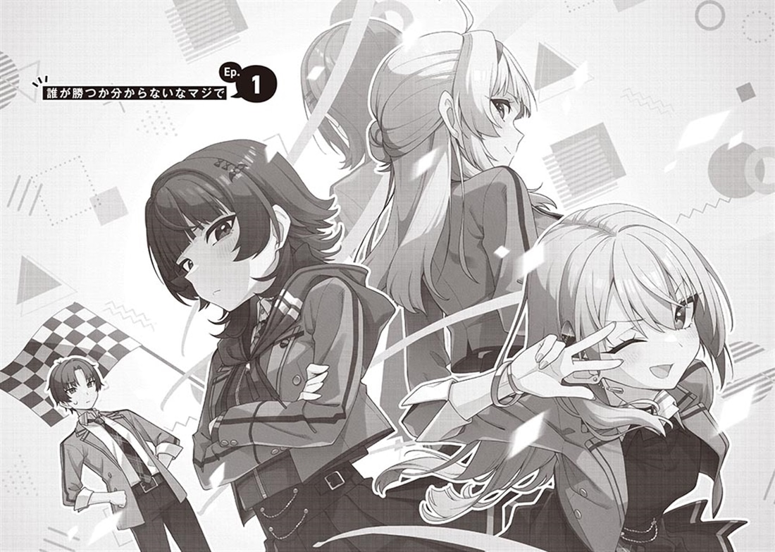 ちゃんと好きって言える子無双（1）