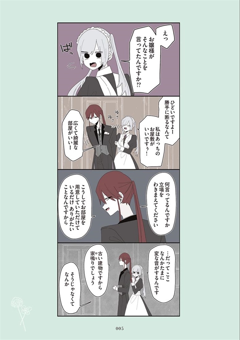 ミカヅキのお嬢様備忘録 VOL.２