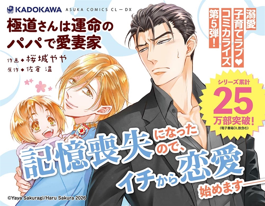 極道さんは運命のパパで愛妻家