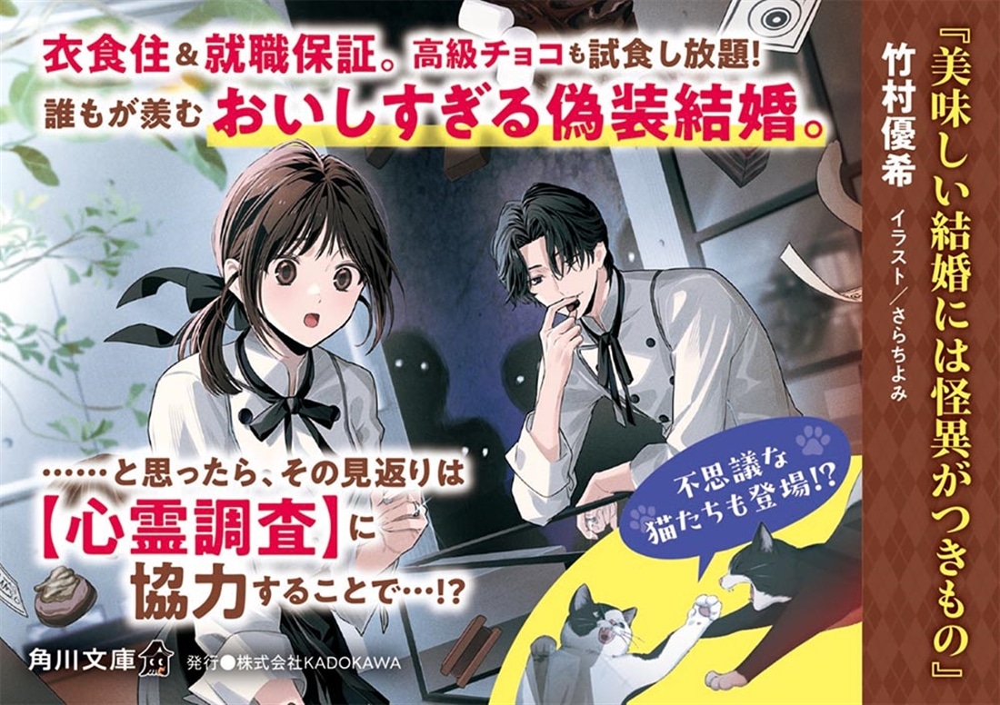 美味しい結婚には怪異がつきもの