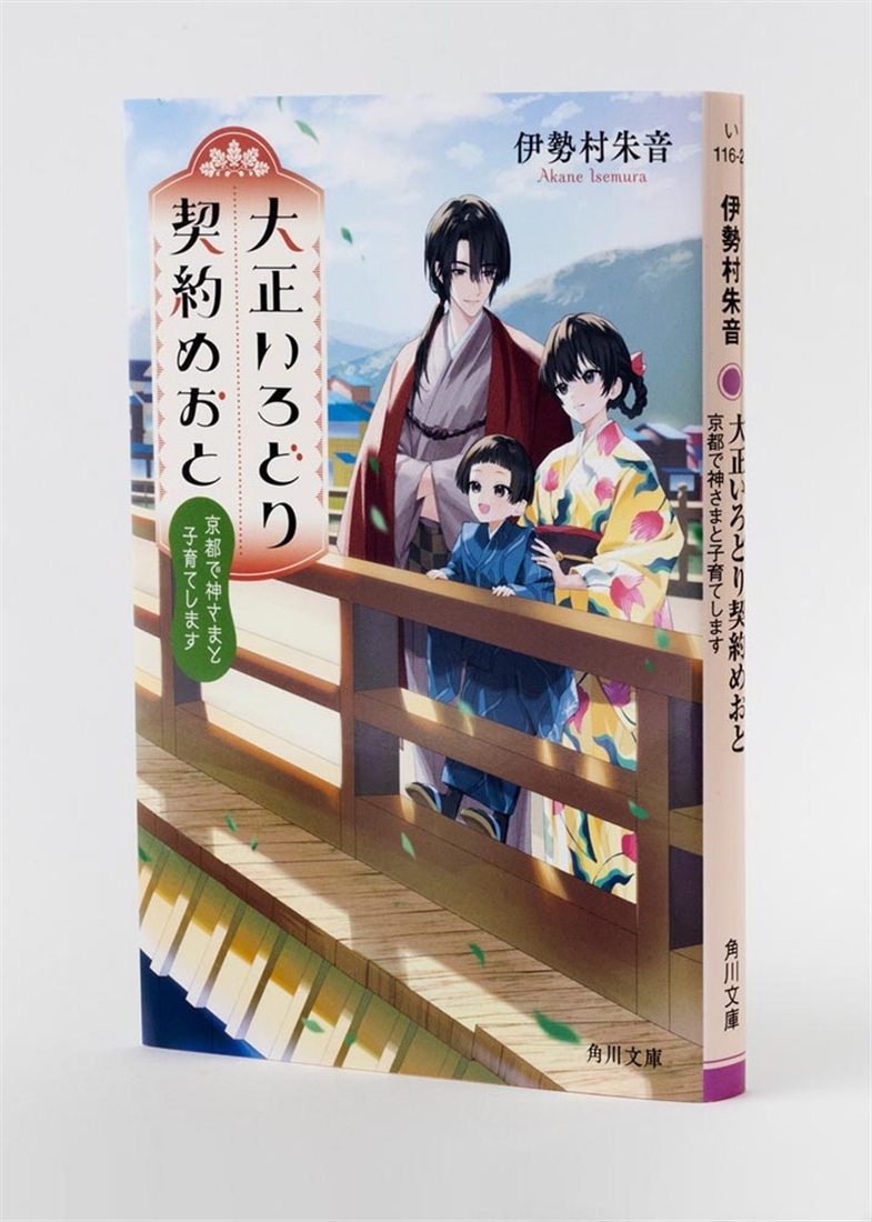 大正いろどり契約めおと 京都で神さまと子育てします