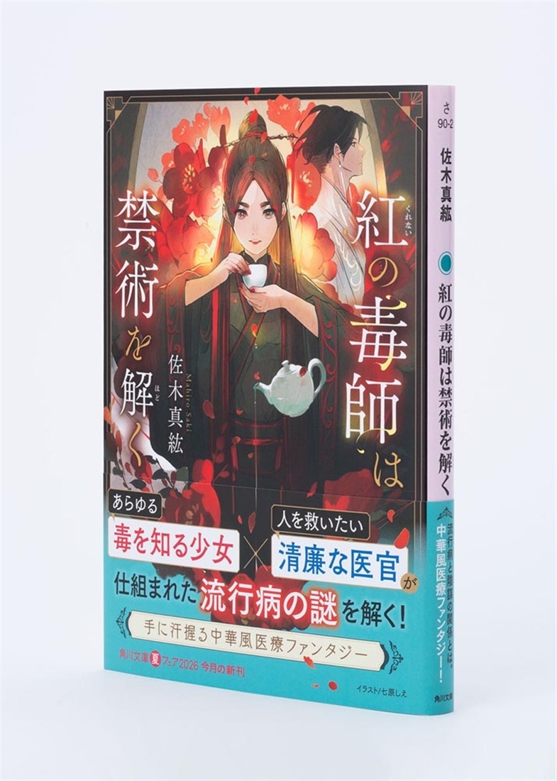 紅の毒師は禁術を解く