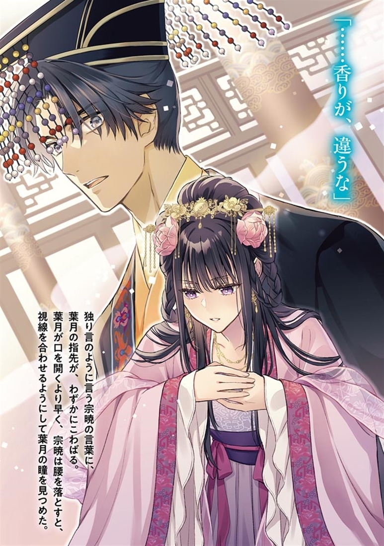 蘭華宮の調香妃　～後宮一番の悪女に転生しましたが、開き直って楽しみます～１