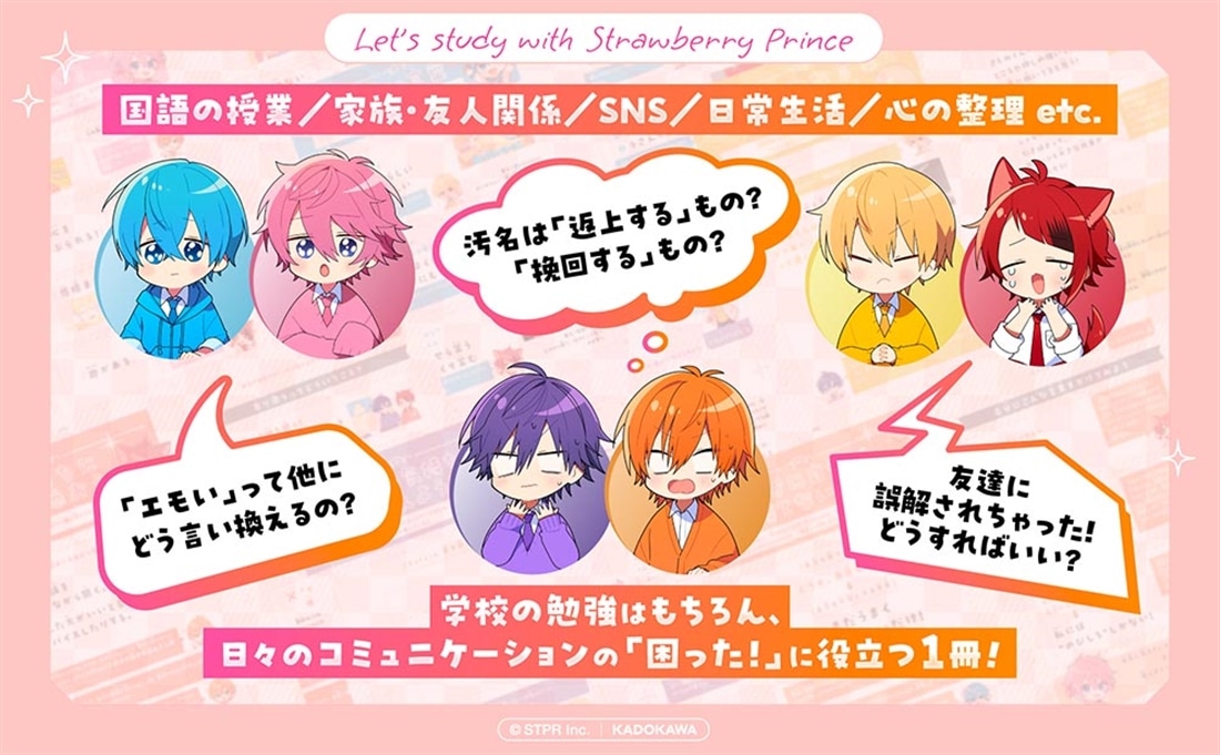 すとぷりと学ぶ　気持ちが伝わることば