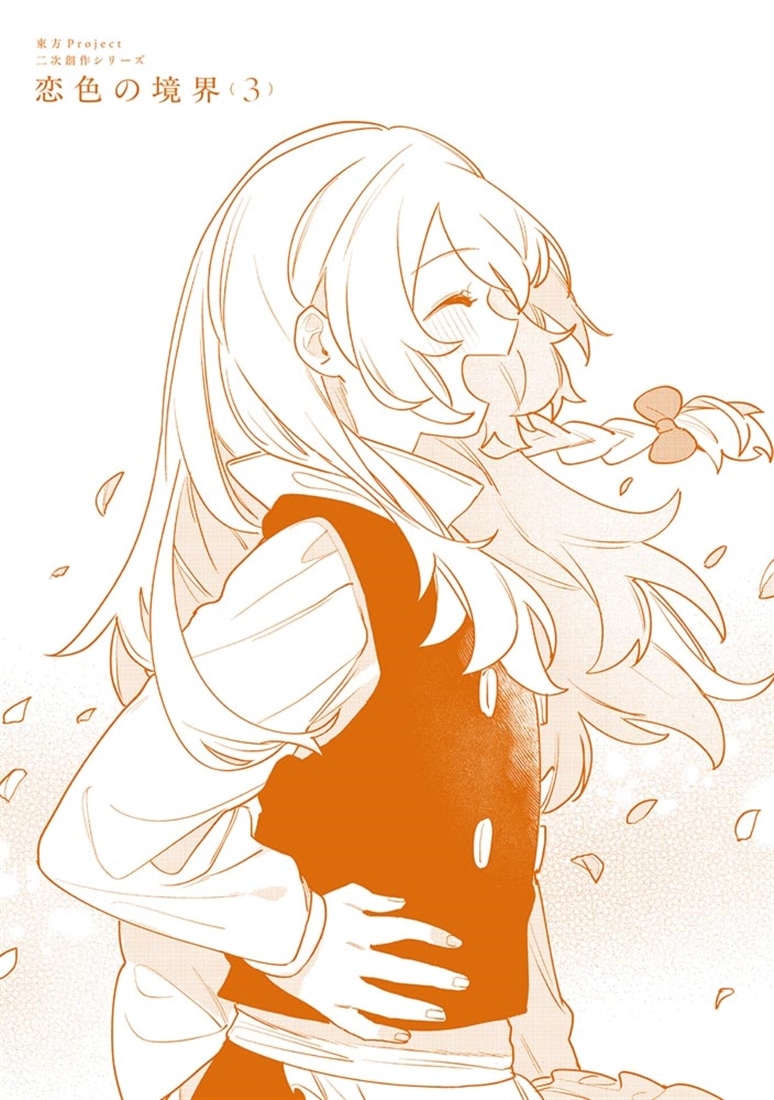 東方Project二次創作シリーズ 恋色の境界３