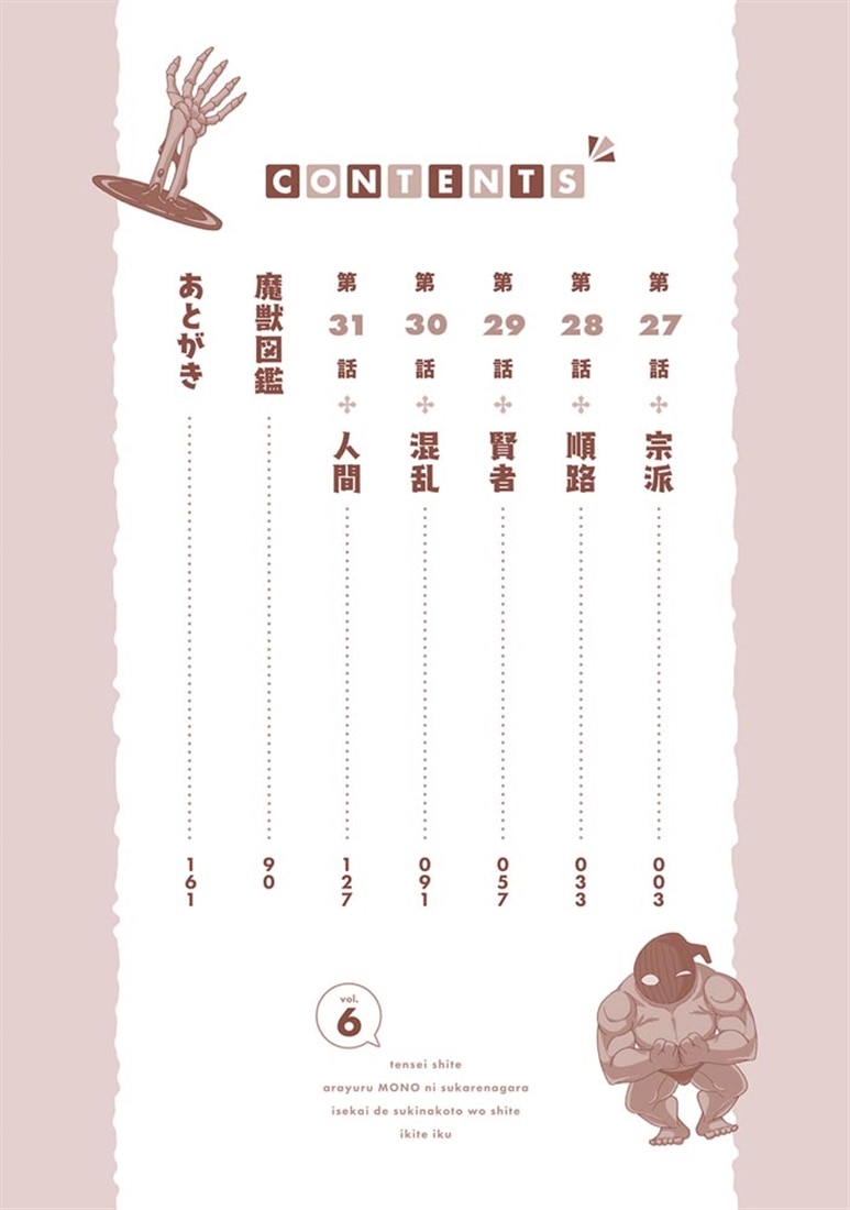 転生してあらゆるモノに好かれながら異世界で好きな事をして生きて行く　６