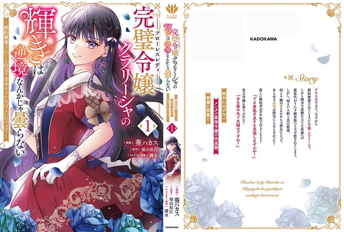 完璧令嬢クラリーシャの輝きは逆境なんかじゃ曇らない　～婚約破棄されても自力で幸せをつかめばよいのでは？～ 1