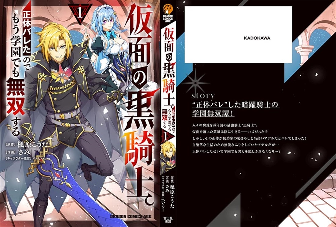 仮面の黒騎士。正体バレたのでもう学園でも無双する 1