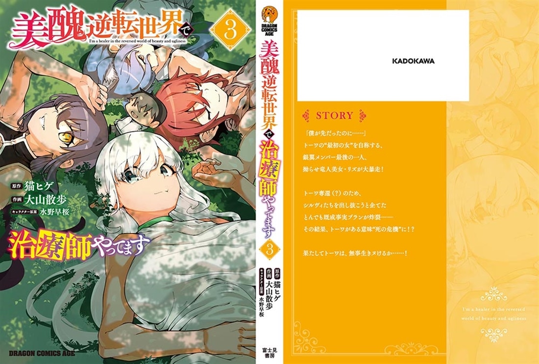 美醜逆転世界で治療師やってます　3