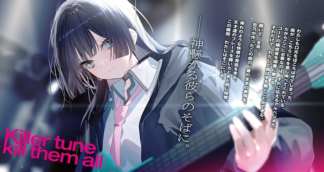 神懸かれ、キラーチューン。