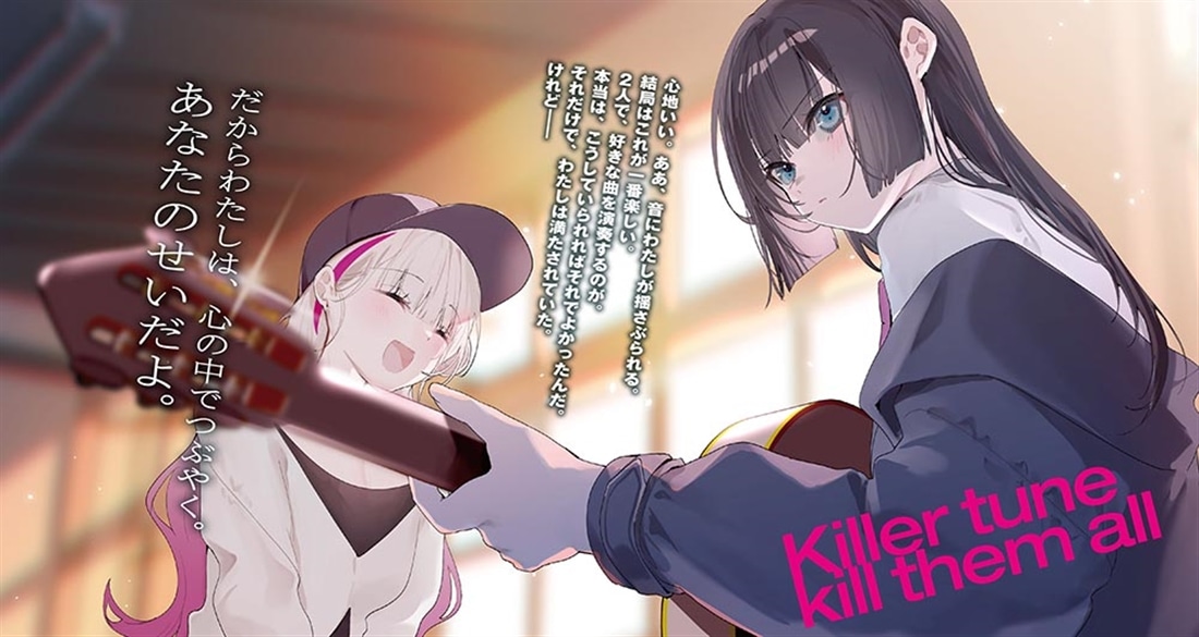 神懸かれ、キラーチューン。２