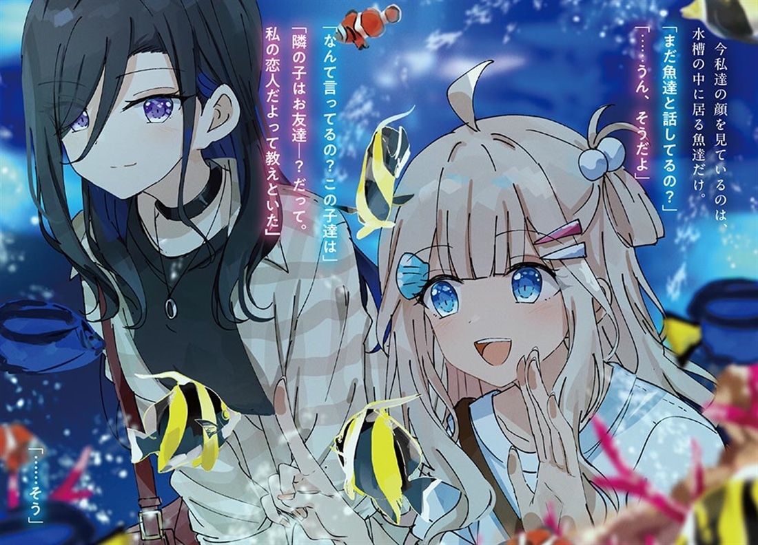 人魚を助ける。クラスメイトを好きになる。